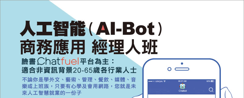 人工智能(AI-Bot)商務應用-經理人班